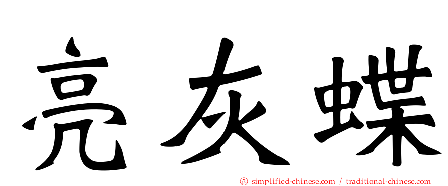 亮灰蝶