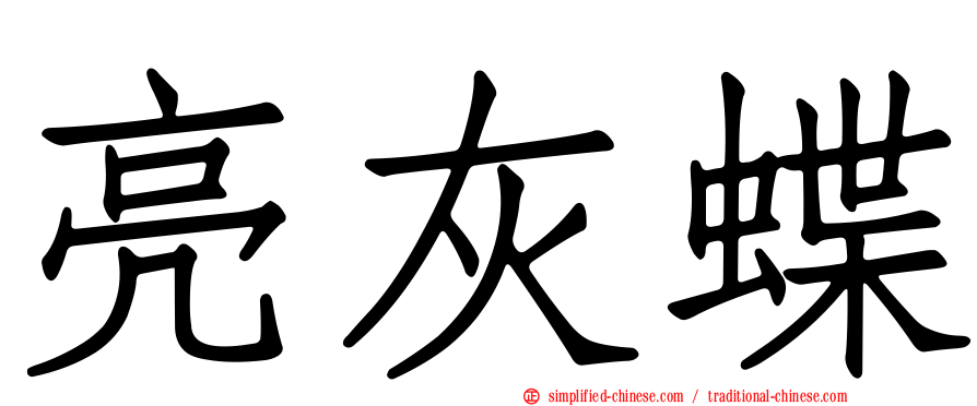 亮灰蝶