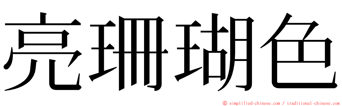 亮珊瑚色 ming font