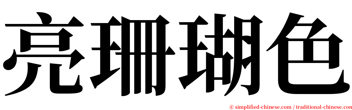亮珊瑚色 serif font
