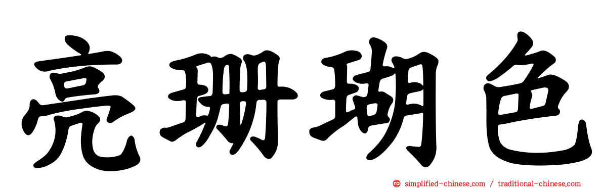 亮珊瑚色