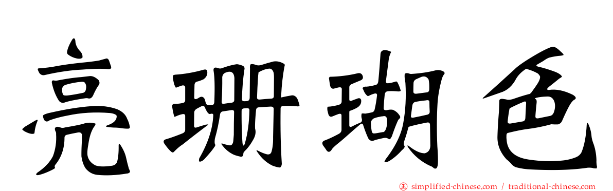 亮珊瑚色