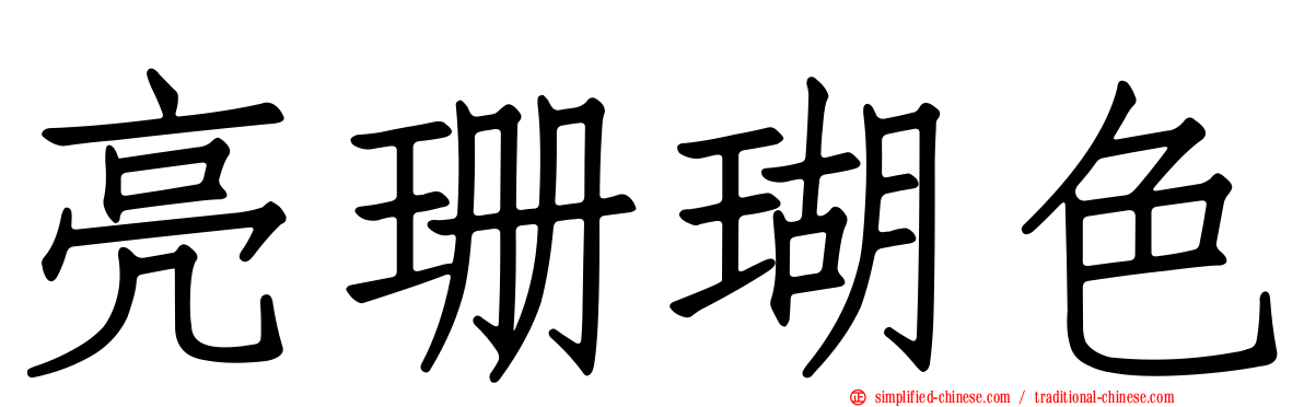亮珊瑚色
