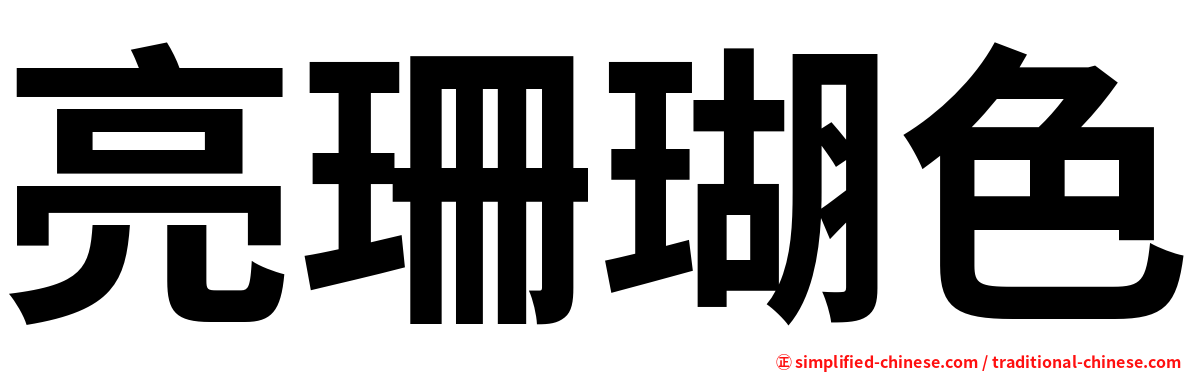 亮珊瑚色