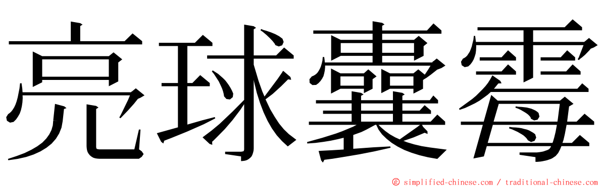 亮球囊霉 ming font