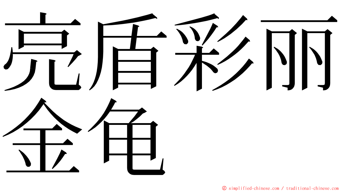 亮盾彩丽金龟 ming font