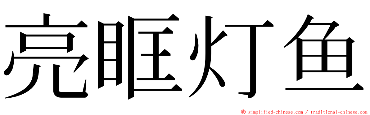 亮眶灯鱼 ming font
