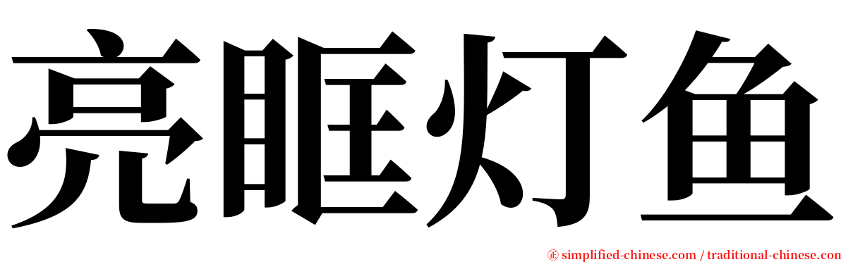 亮眶灯鱼 serif font