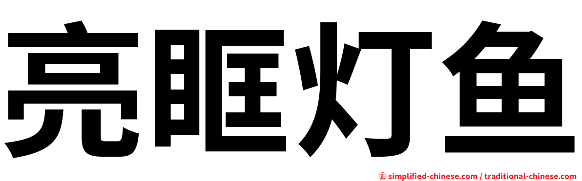 亮眶灯鱼