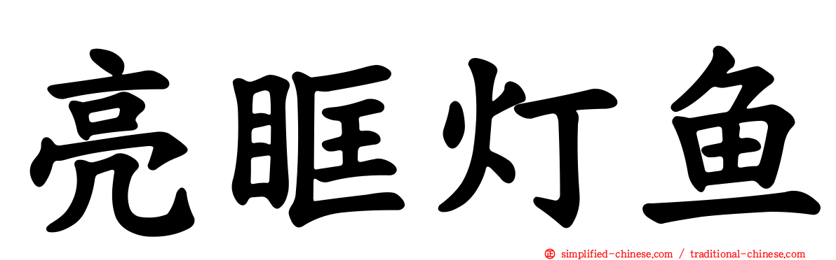 亮眶灯鱼