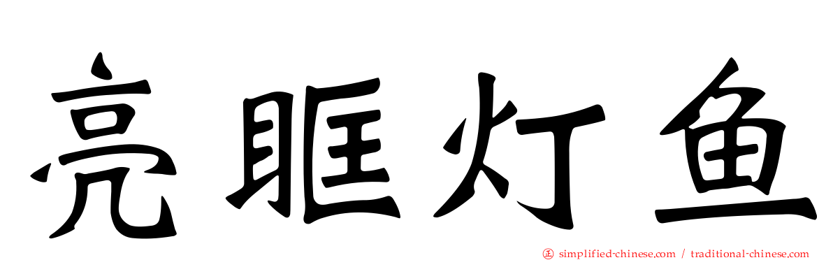亮眶灯鱼