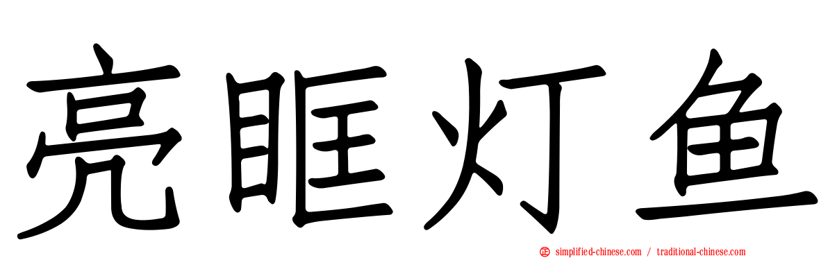 亮眶灯鱼