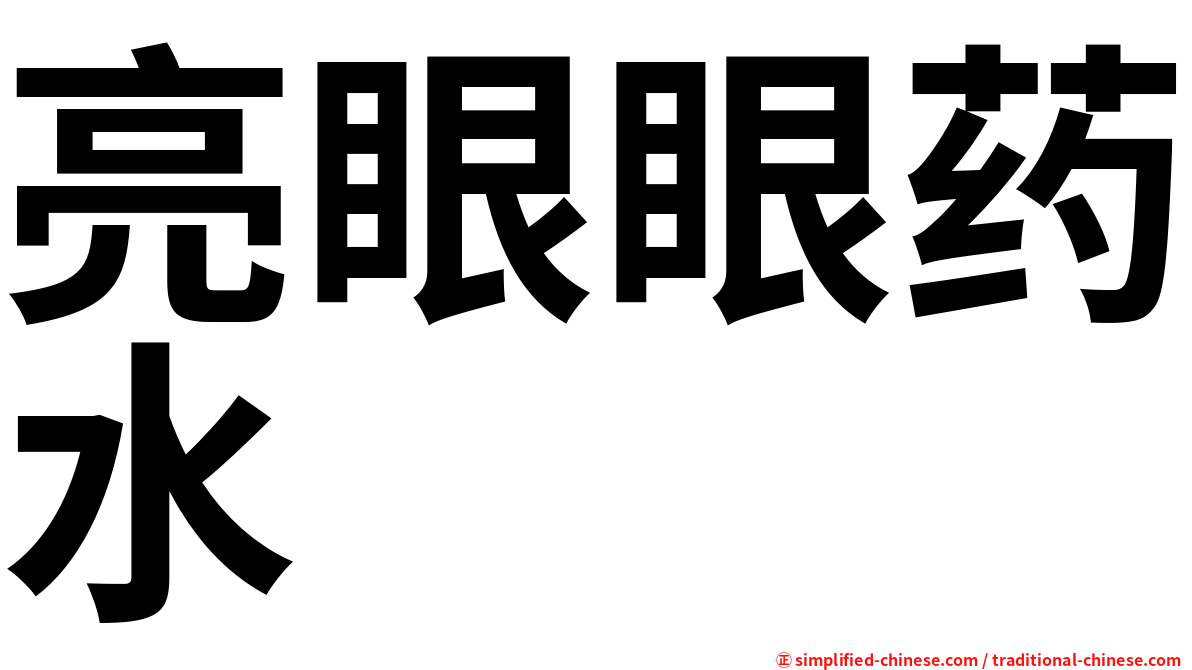 亮眼眼药水