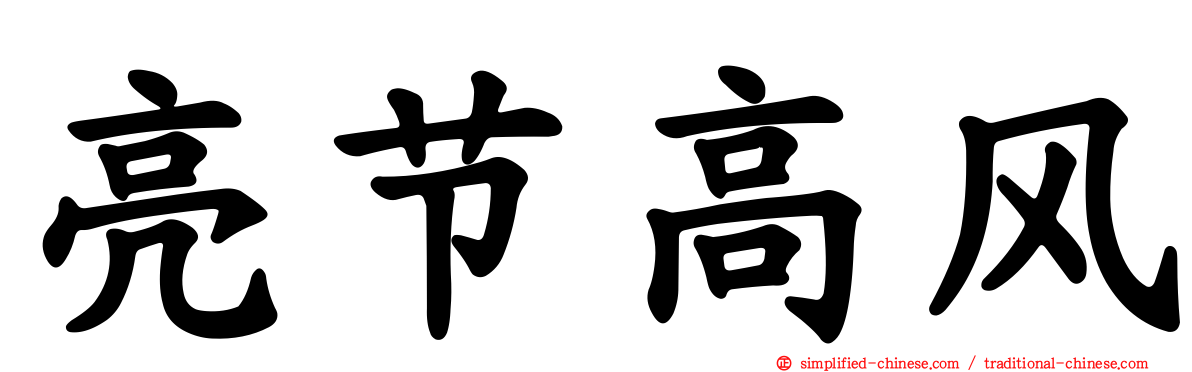 亮节高风