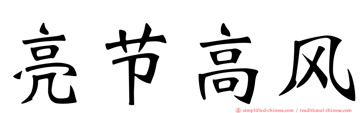 亮节高风