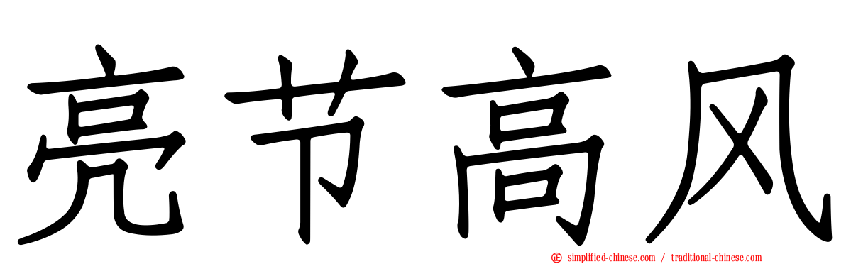 亮节高风