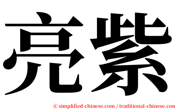 亮紫 serif font