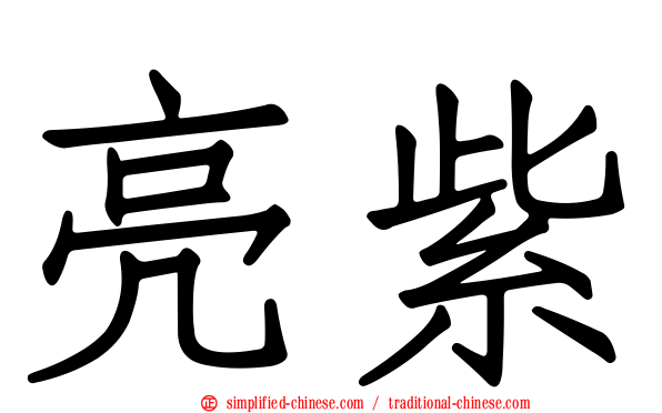 亮紫