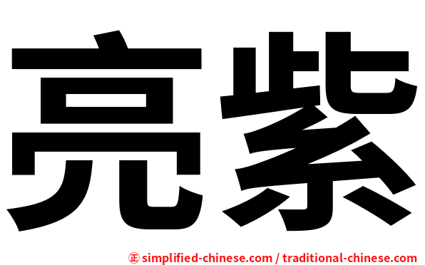 亮紫