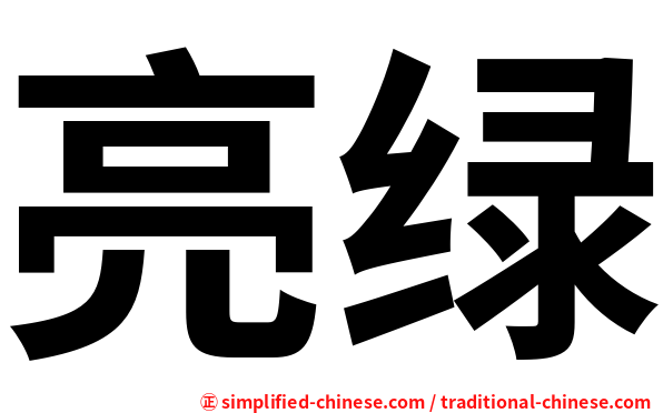 亮绿