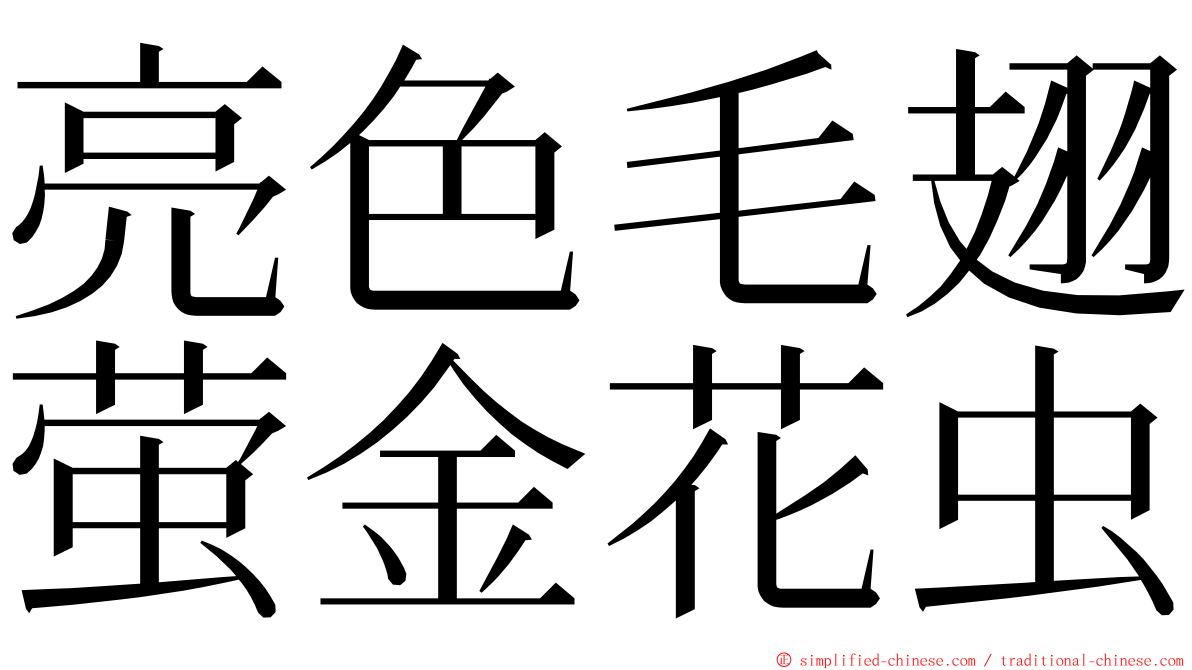 亮色毛翅萤金花虫 ming font
