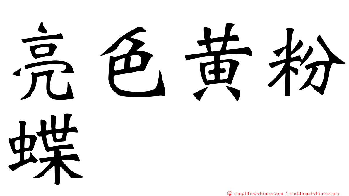 亮色黄粉蝶