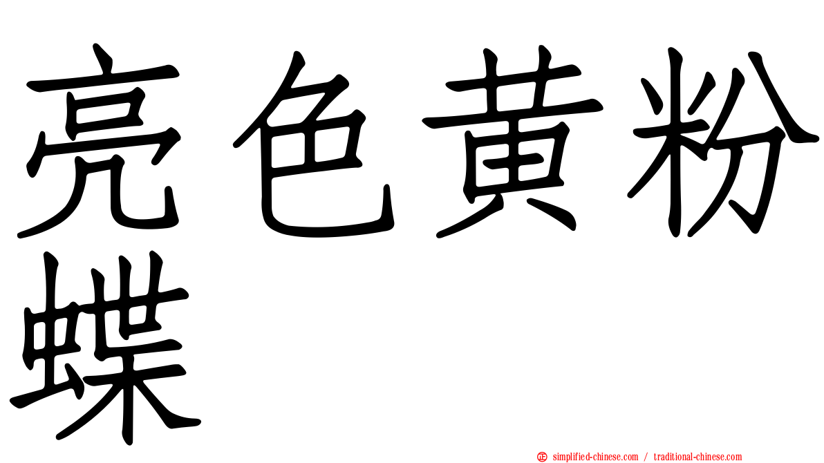 亮色黄粉蝶