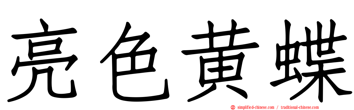 亮色黄蝶