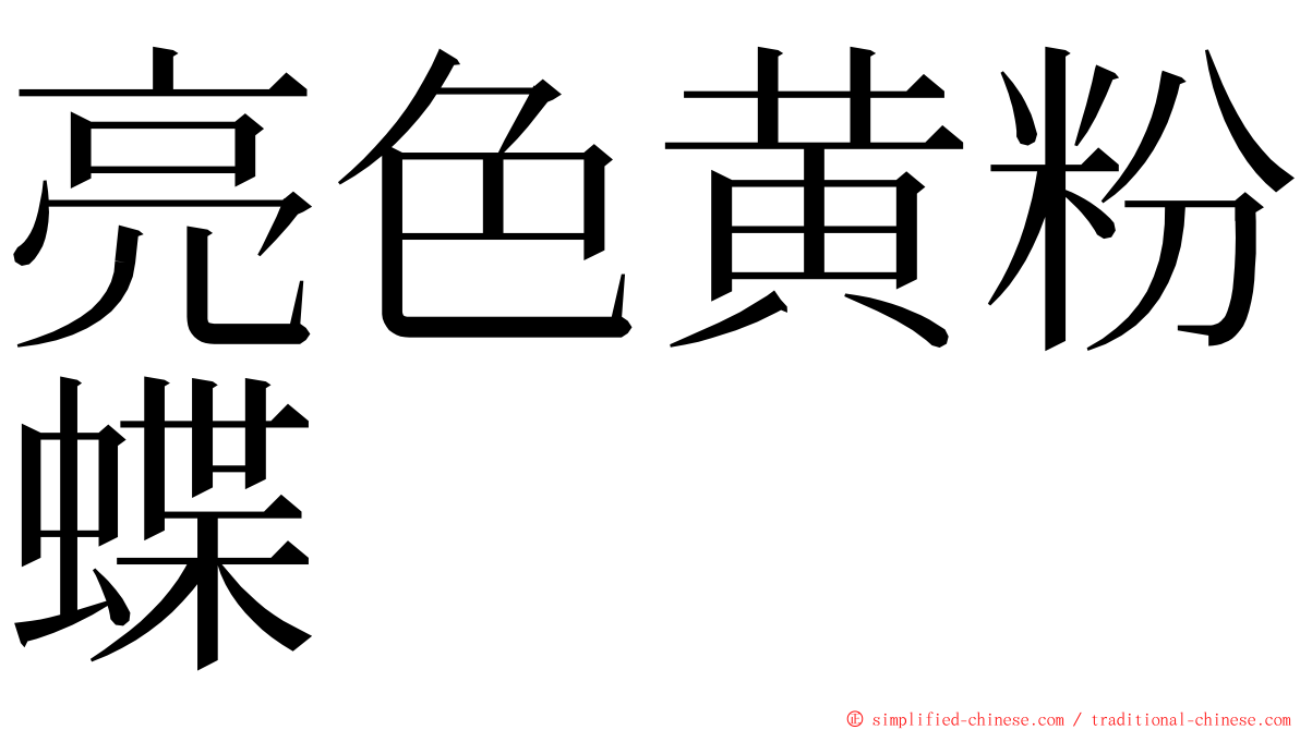 亮色黄粉蝶 ming font