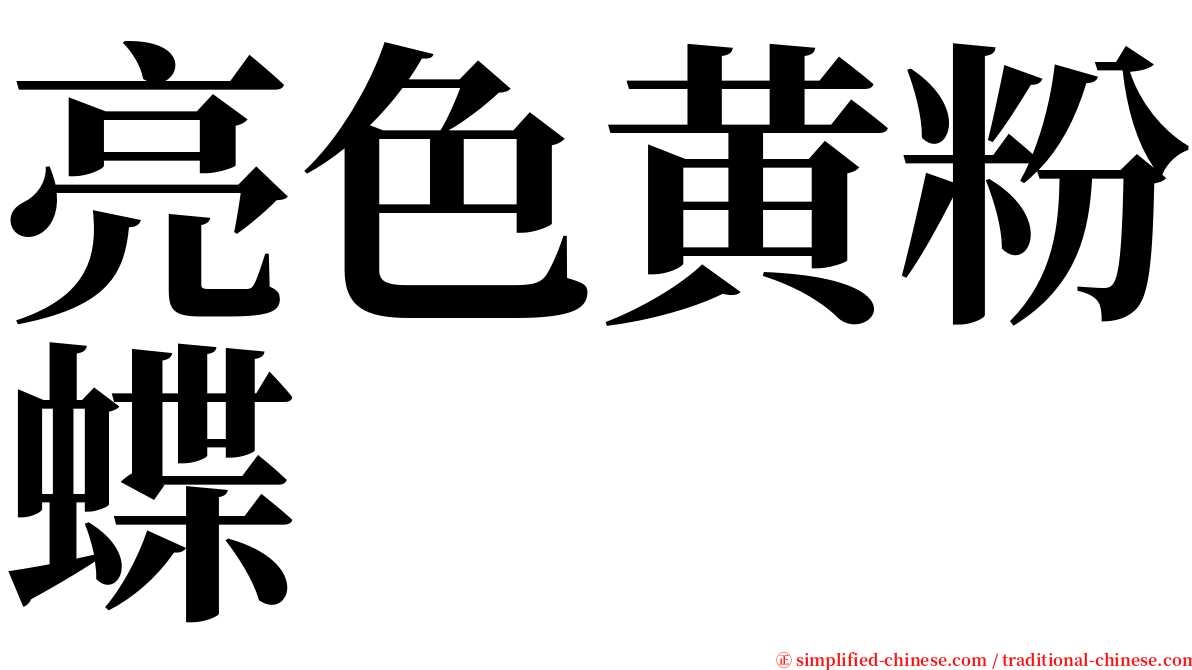 亮色黄粉蝶 serif font