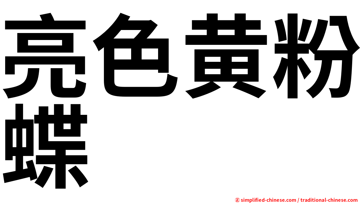 亮色黄粉蝶
