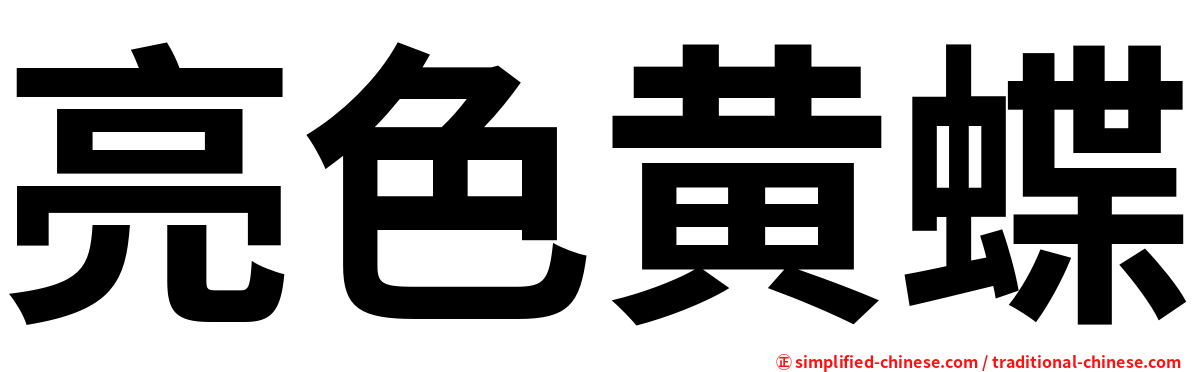 亮色黄蝶