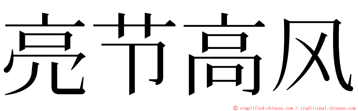 亮节高风 ming font