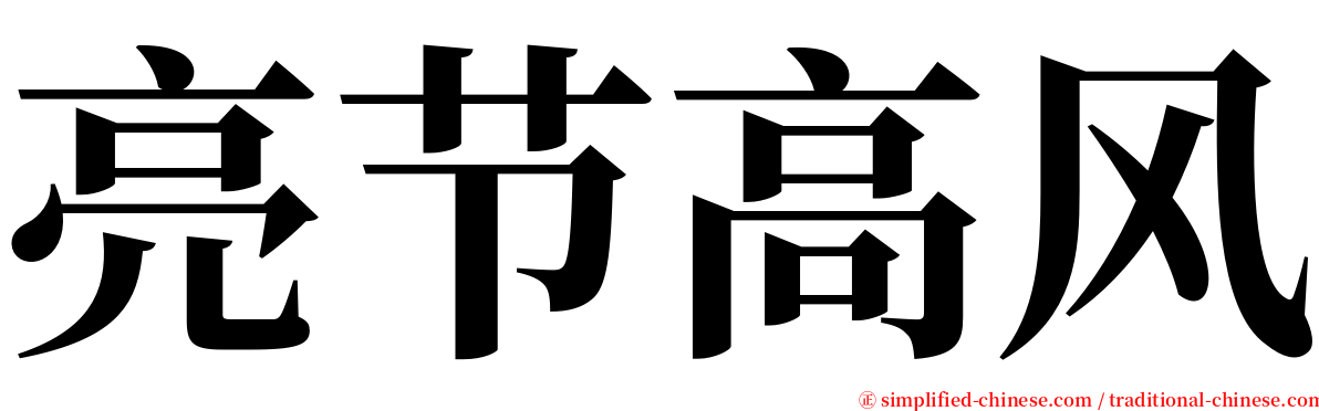 亮节高风 serif font