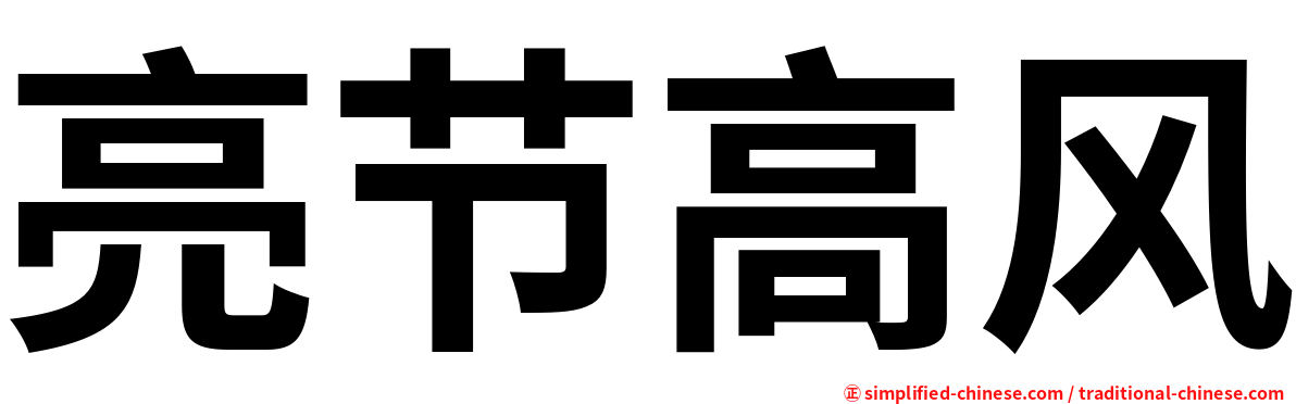 亮节高风
