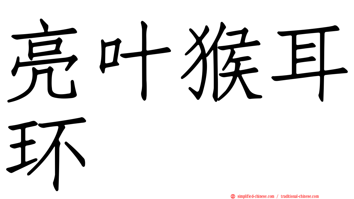 亮叶猴耳环
