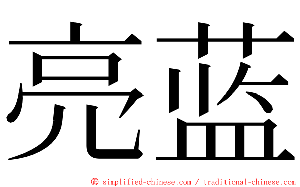亮蓝 ming font