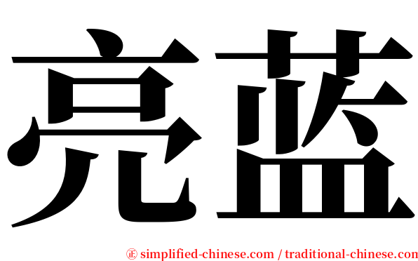 亮蓝 serif font
