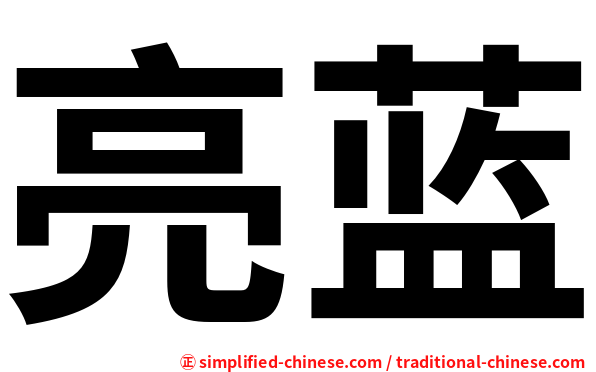 亮蓝