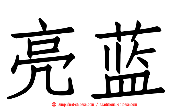 亮蓝