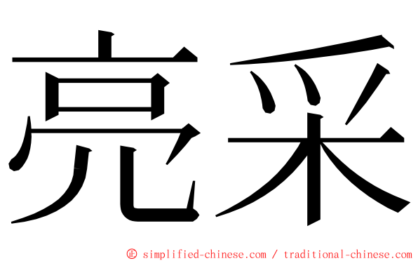 亮采 ming font