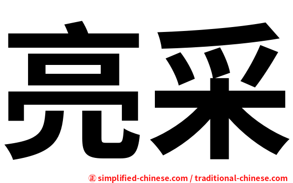 亮采