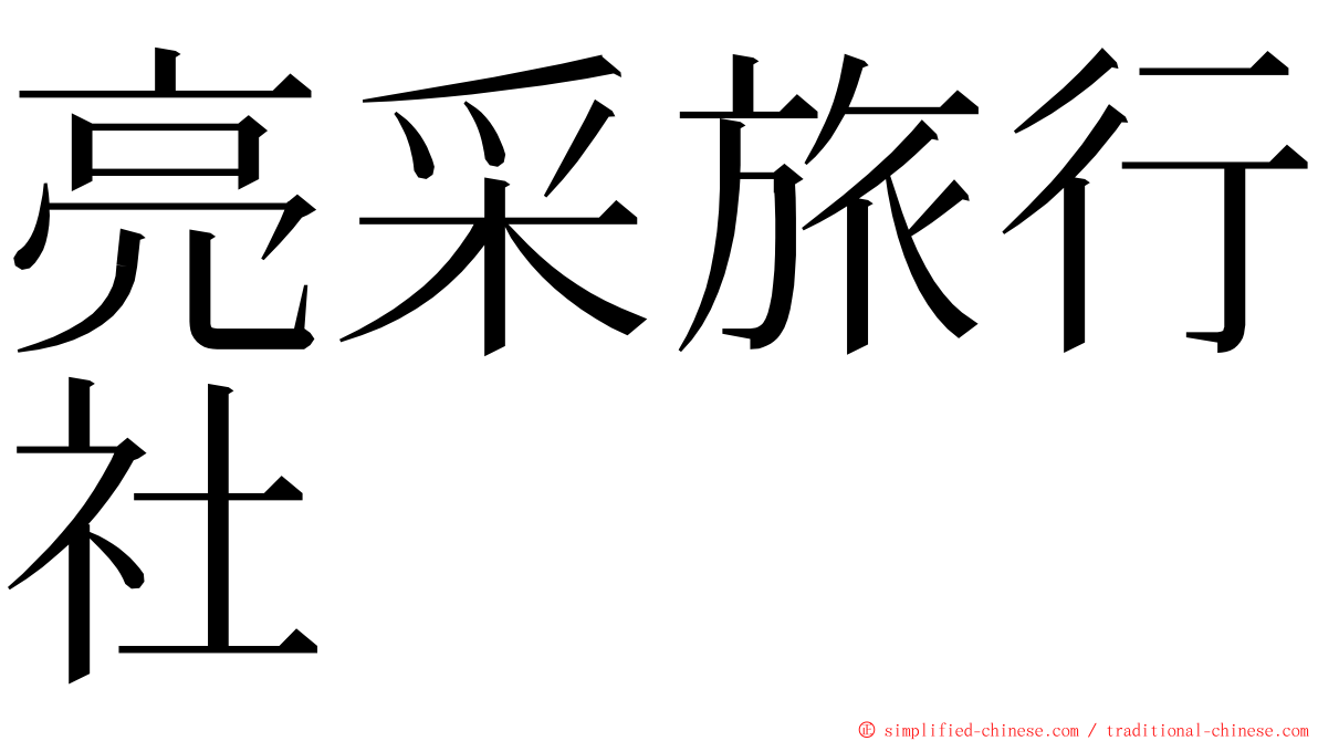 亮采旅行社 ming font
