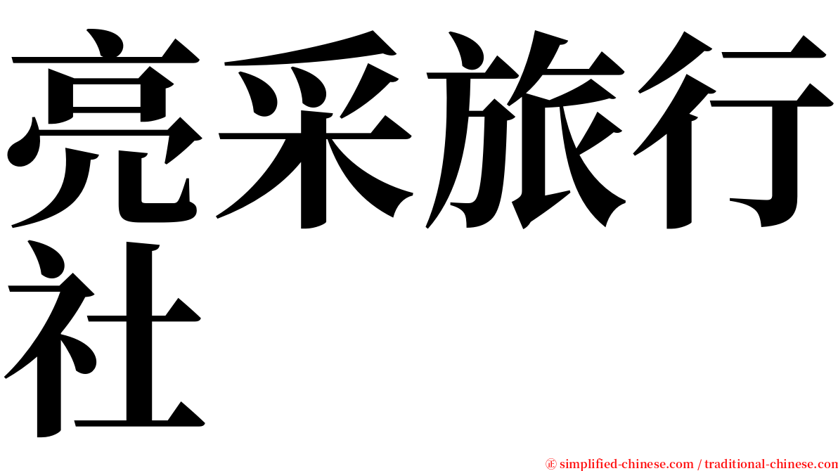 亮采旅行社 serif font