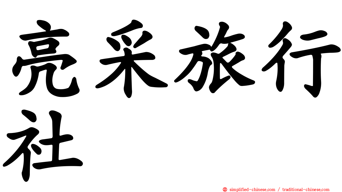 亮采旅行社