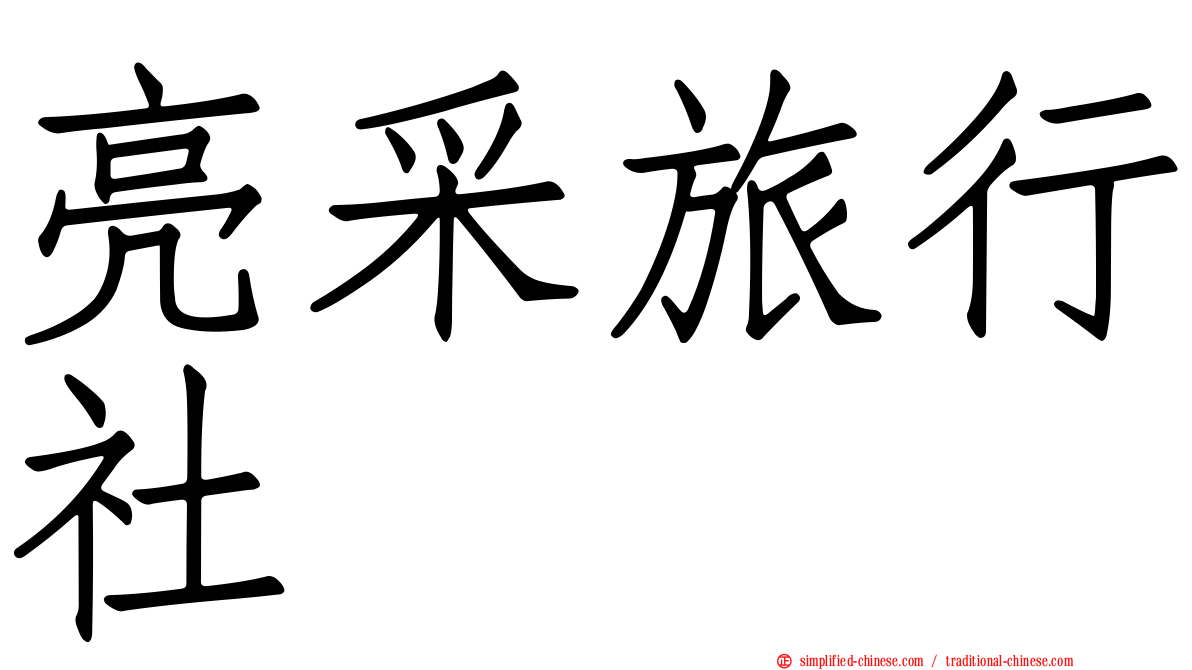 亮采旅行社