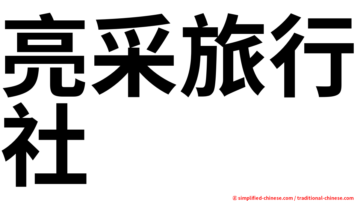 亮采旅行社