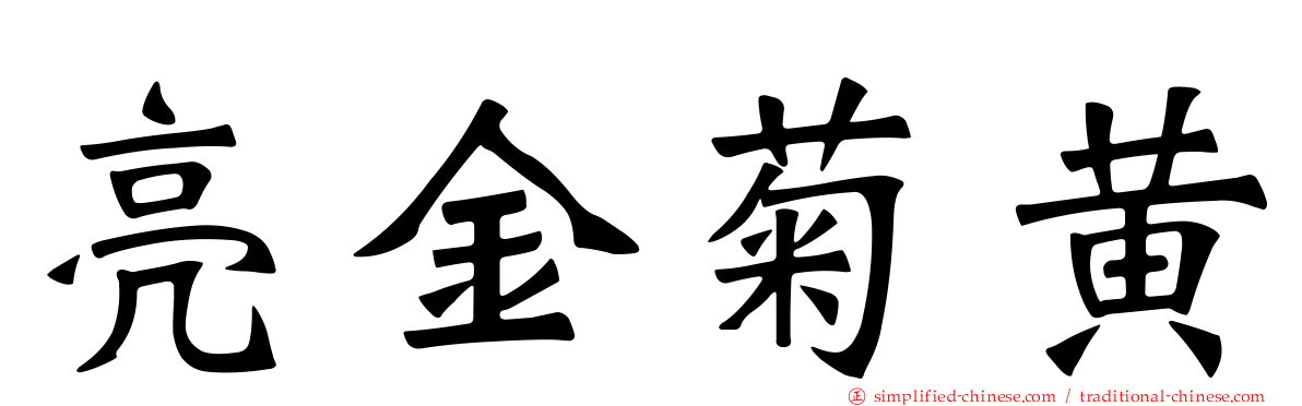 亮金菊黄