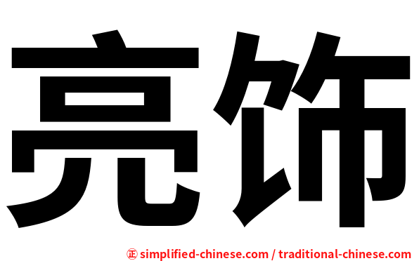 亮饰