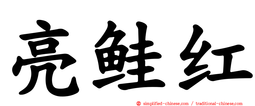 亮鲑红